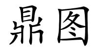 鼎图的解释