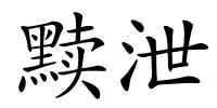 黩泄的解释