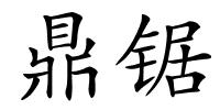 鼎锯的解释