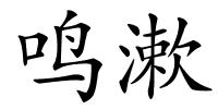 鸣漱的解释