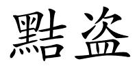 黠盗的解释