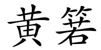 黄箬的解释
