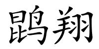 鹍翔的解释