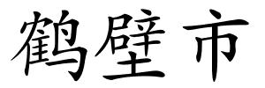 鹤壁市的解释