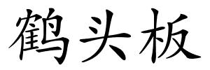鹤头板的解释