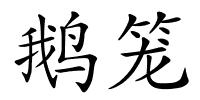鹅笼的解释