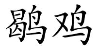 鹖鸡的解释