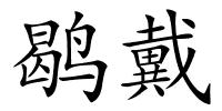 鹖戴的解释