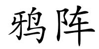 鸦阵的解释