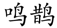 鸣鹊的解释