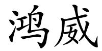 鸿威的解释