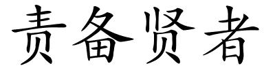 责备贤者的解释