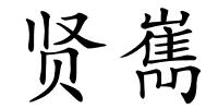 贤嶲的解释