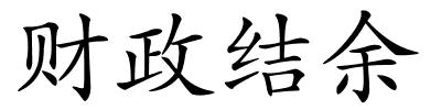 财政结余的解释