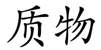 质物的解释
