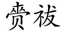 赍祓的解释