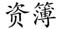 资簿的解释