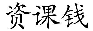 资课钱的解释