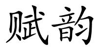 赋韵的解释
