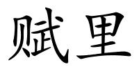 赋里的解释