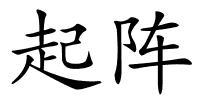 起阵的解释