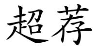 超荐的解释