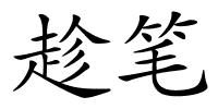 趁笔的解释