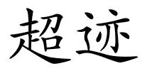 超迹的解释