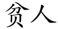 贫人的解释