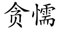 贪懦的解释