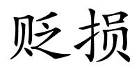 贬损的解释