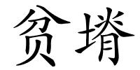 贫塉的解释