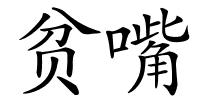 贫嘴的解释