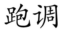 跑调的解释