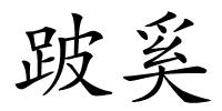 跛奚的解释