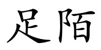 足陌的解释