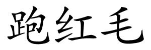 跑红毛的解释
