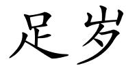 足岁的解释