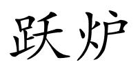 跃炉的解释