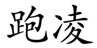 跑凌的解释