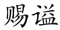 赐谥的解释