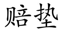 赔垫的解释