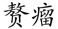 赘瘤的解释
