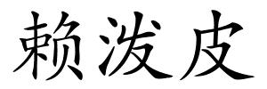 赖泼皮的解释