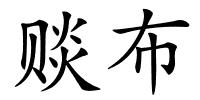 赕布的解释