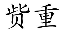 赀重的解释