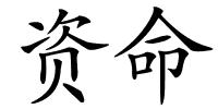 资命的解释