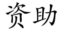 资助的解释
