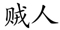贼人的解释