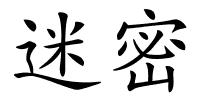 迷密的解释